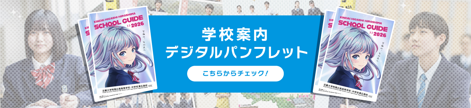 学校案内デジタルパンフレット
